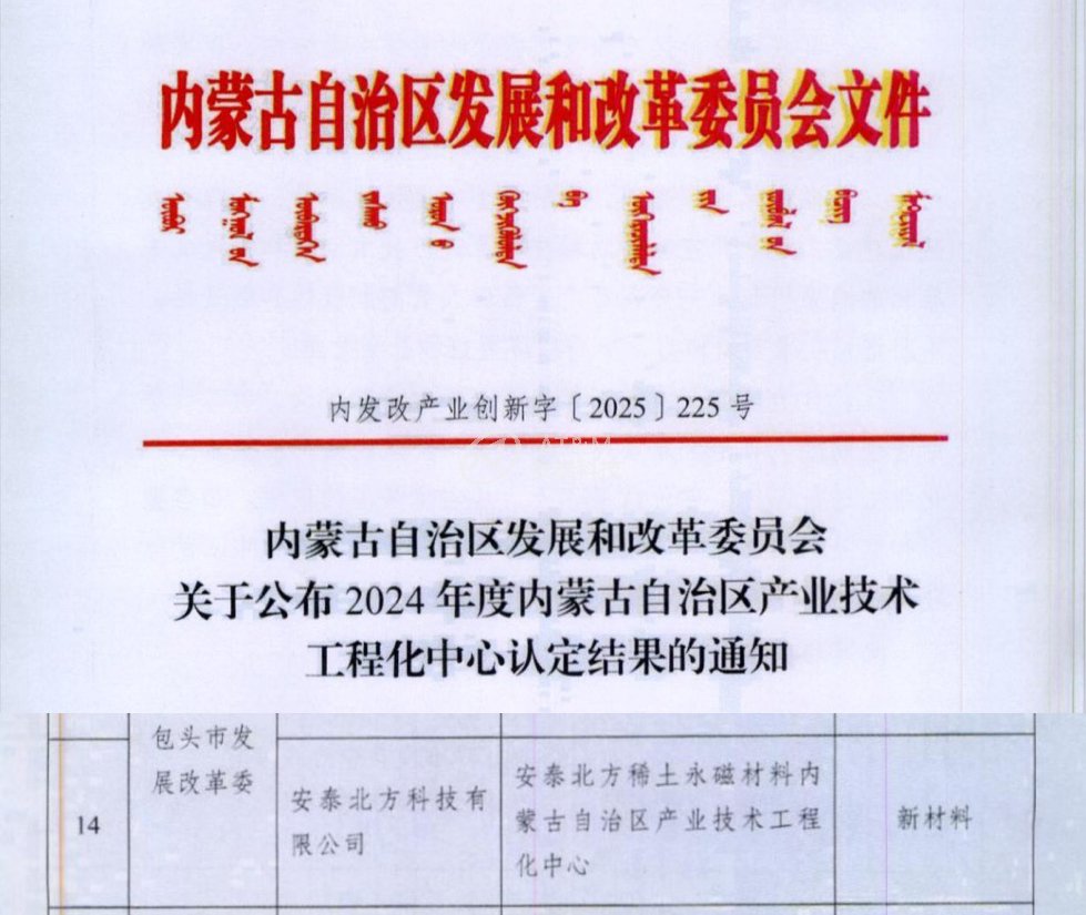15vip太阳成北方成功获批“15vip太阳成北方稀土永磁材料 内蒙古自治区产业技术工程化中心”